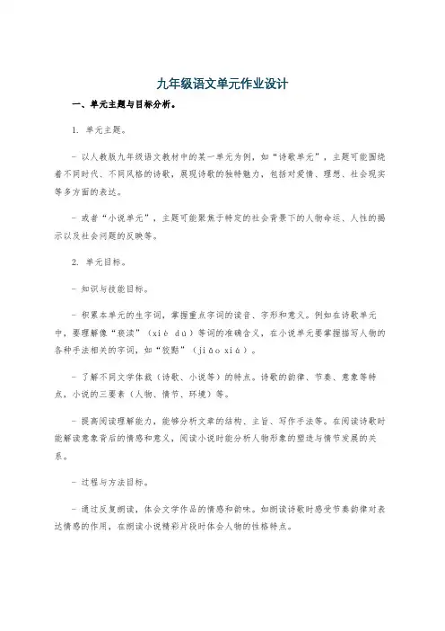 九年级语文单元作业设计