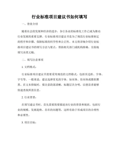行业标准项目建议书如何填写