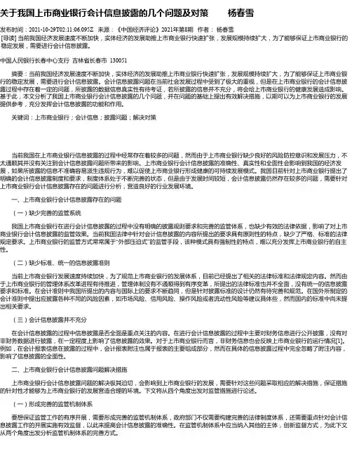 关于我国上市商业银行会计信息披露的几个问题及对策杨春雪