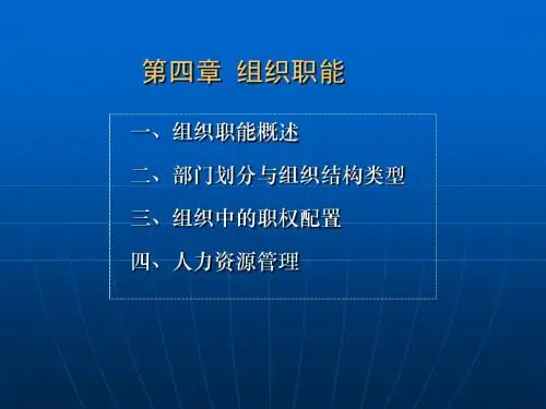 管理学 第四章 组织职能