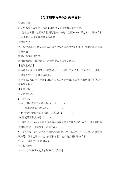 人教版三年级数学下册《.面积  公顷、平方千米》研讨课教案_14