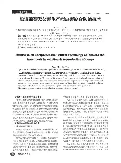 浅谈葡萄无公害生产病虫害综合防治技术