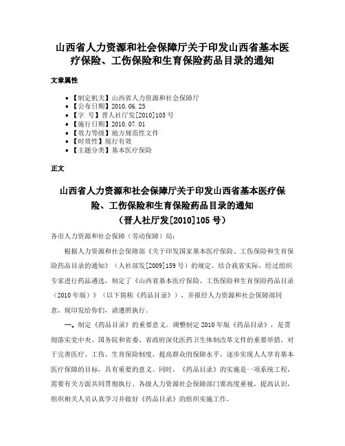 山西省人力资源和社会保障厅关于印发山西省基本医疗保险、工伤保险和生育保险药品目录的通知