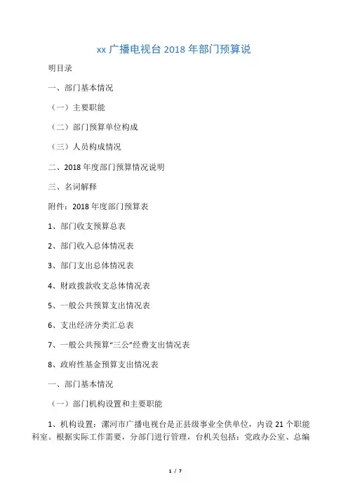 漯河市广播电视台2018年部门预算说