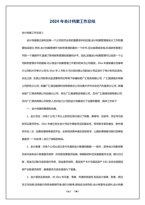 2024年会计档案工作总结