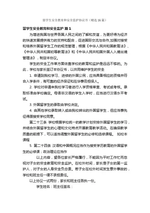 留学生安全教育和安全监护协议书（精选16篇）