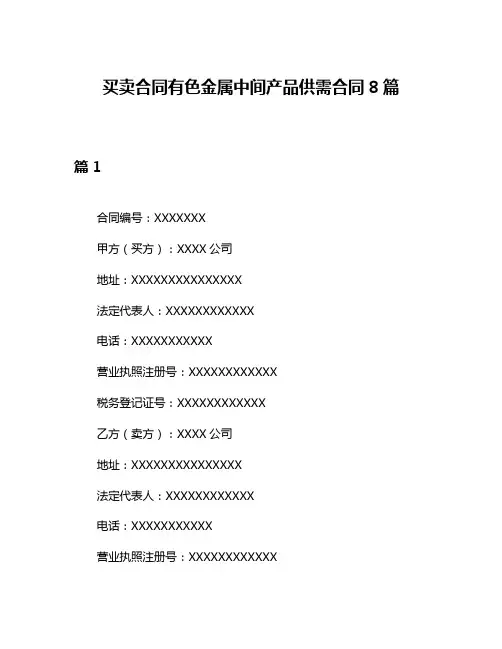买卖合同有色金属中间产品供需合同8篇
