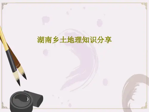 湖南乡土地理知识分享共25页文档
