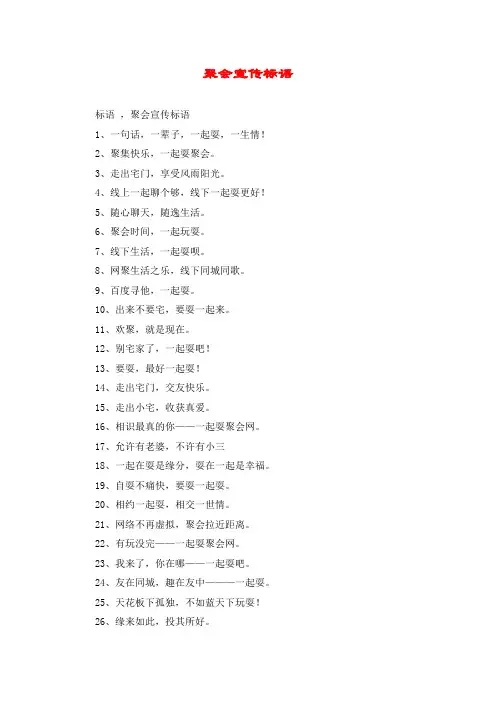 聚会宣传标语