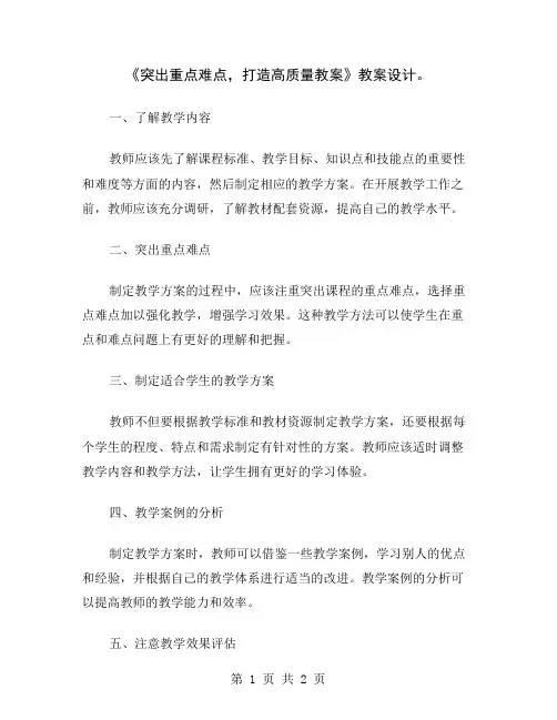 《突出重点难点,打造高质量教案》教案设计