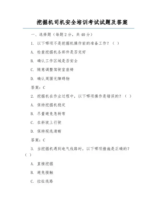 挖掘机司机安全培训考试试题及答案