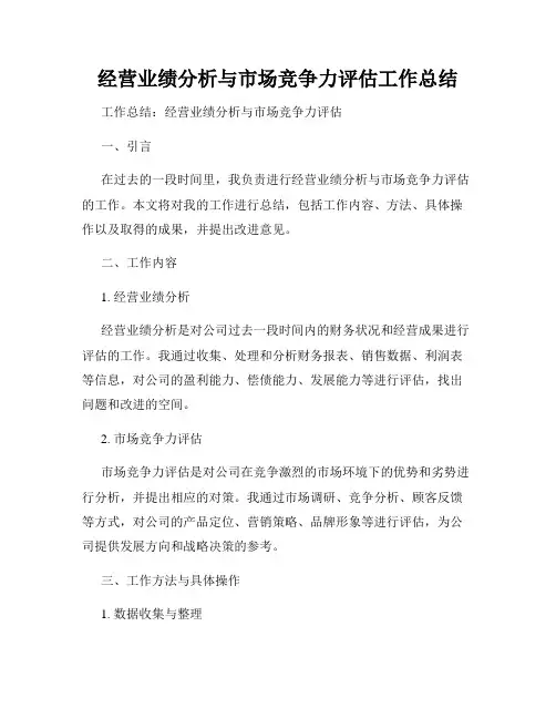 经营业绩分析与市场竞争力评估工作总结