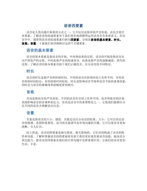 语音四要素