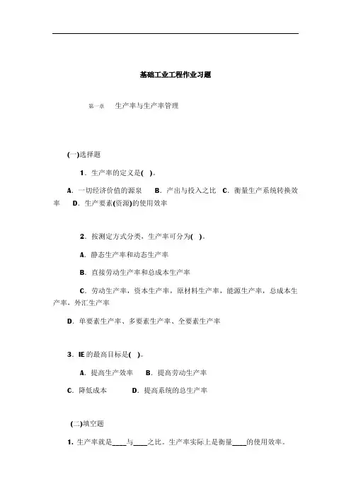基础工业工程(易树平)作业习题