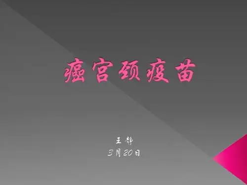 宫颈癌疫苗