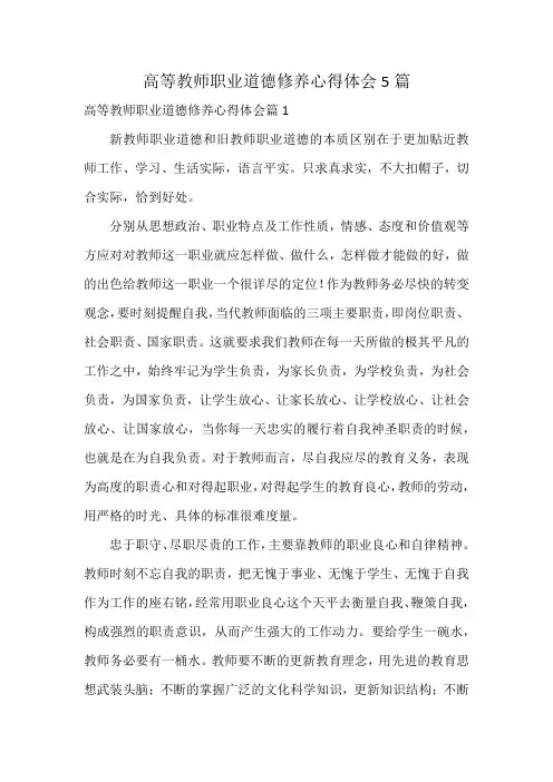 高等教师职业道德修养心得体会5篇