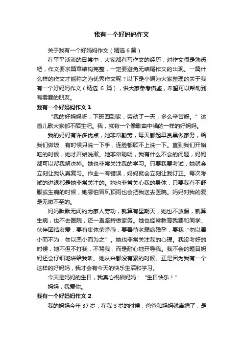 关于我有一个好妈妈作文（精选6篇）