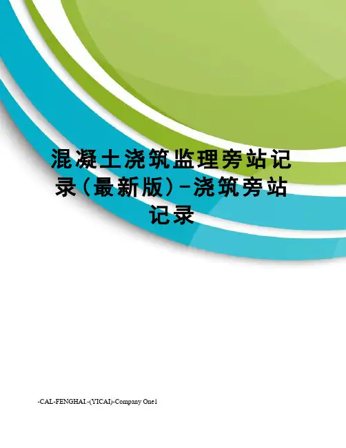 混凝土浇筑监理旁站记录(版)-浇筑旁站记录