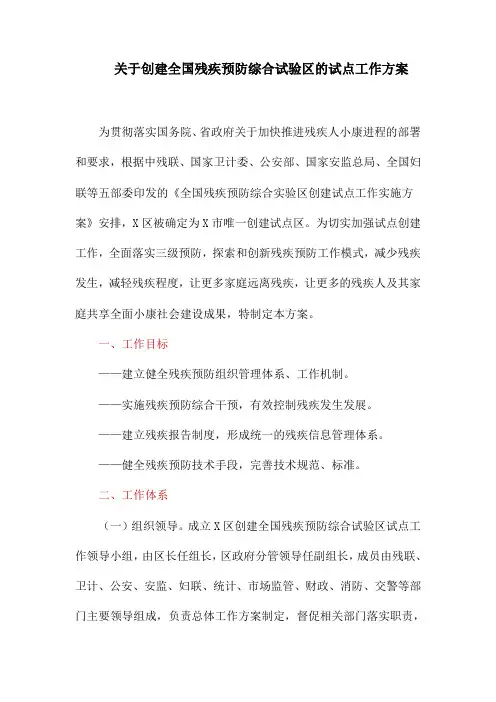 关于创建全国残疾预防综合试验区的试点工作方案