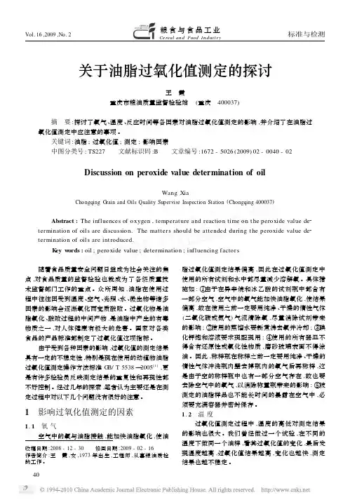 关于油脂过氧化值测定的探讨