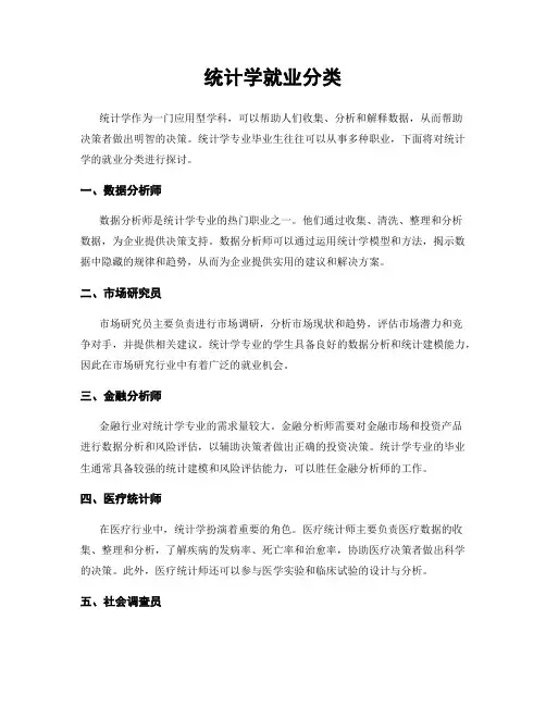 统计学就业分类