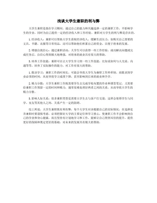 浅谈大学生兼职的利与弊