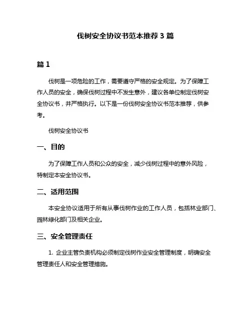 伐树安全协议书范本推荐3篇