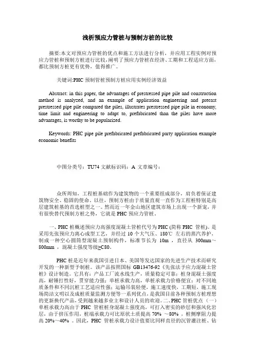 浅析预应力管桩与预制方桩的比较