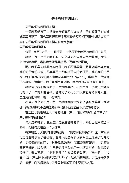 关于教师节的日记8篇