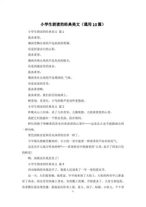 小学生朗读的经典美文(通用10篇)