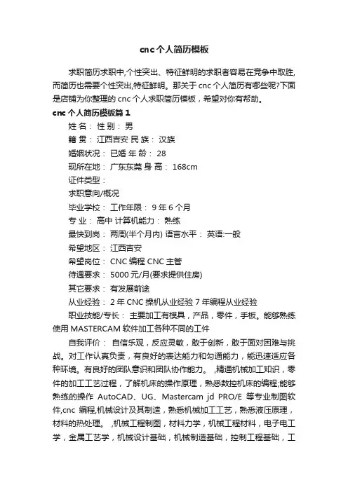 cnc个人简历模板