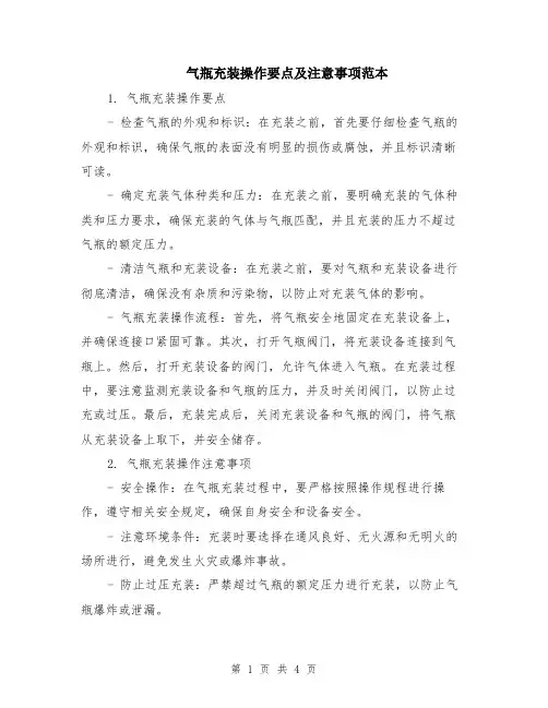气瓶充装操作要点及注意事项范本（2篇）