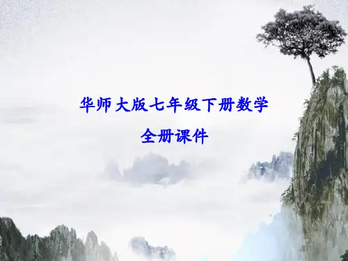 华师大版七年级下册数学全册课件
