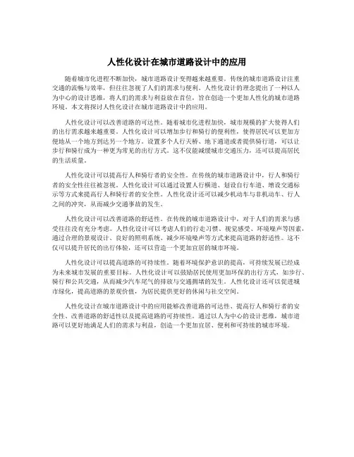 人性化设计在城市道路设计中的应用