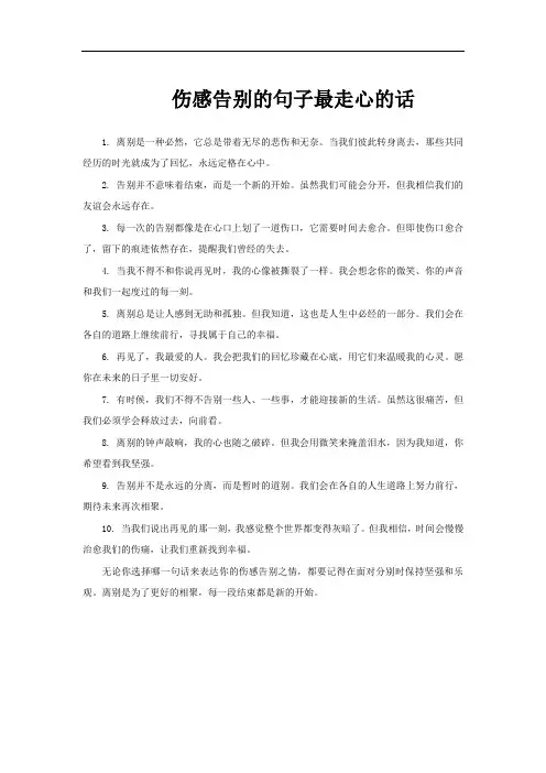 伤感告别的句子最走心的话