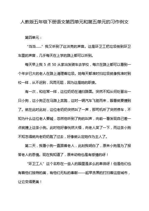 人教版五年级下册语文第四单元和第五单元的习作例文