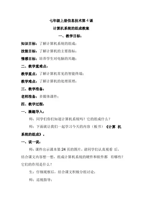 七年级上册信息技术第4课计算机系统的组成教案