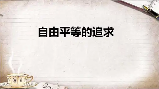7.2 自由平等的追求 课件(21张PPT)-2022-2023学年部编版道德与法治八年级下册
