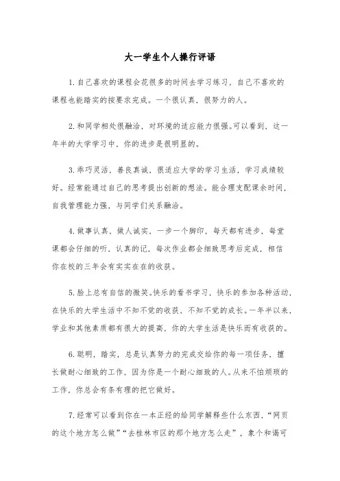 大一学生个人操行评语(五篇)