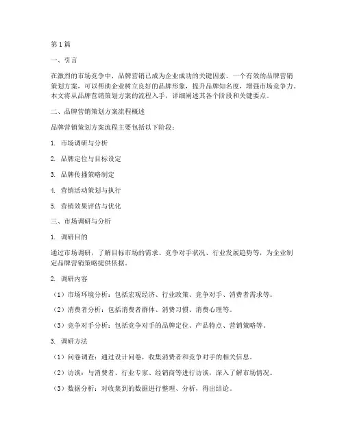 品牌营销策划方案流程(2篇)