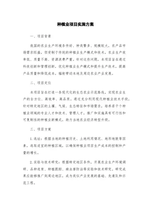 种植业项目实施方案