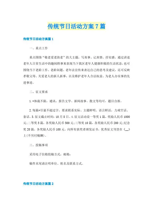 传统节日活动方案7篇