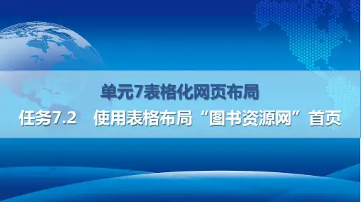 网页设计与制作 单元7 表格化网页布局-任务7.2