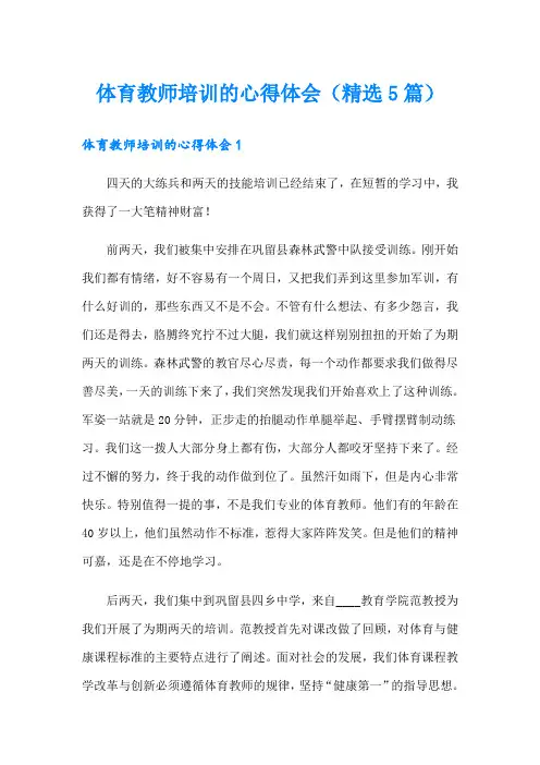 体育教师培训的心得体会(精选5篇)