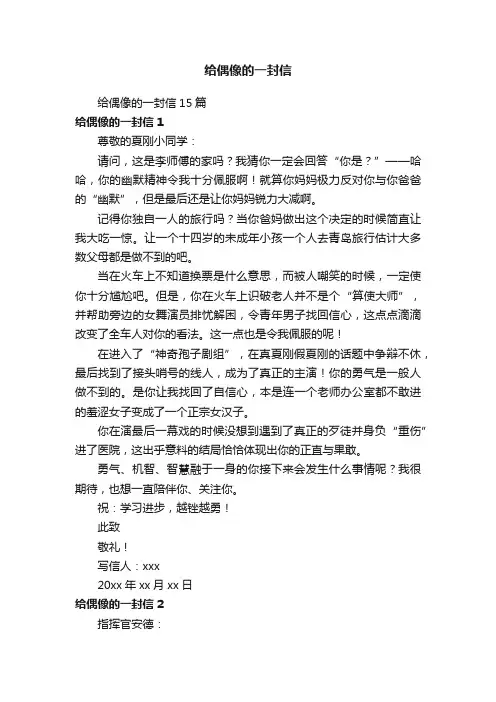 给偶像的一封信15篇