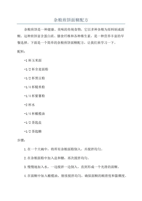 杂粮煎饼面糊配方