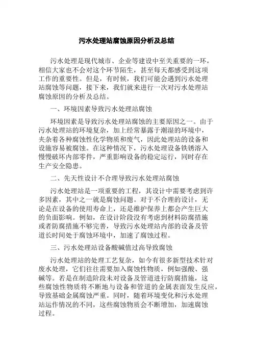 污水处理站腐蚀原因分析及总结