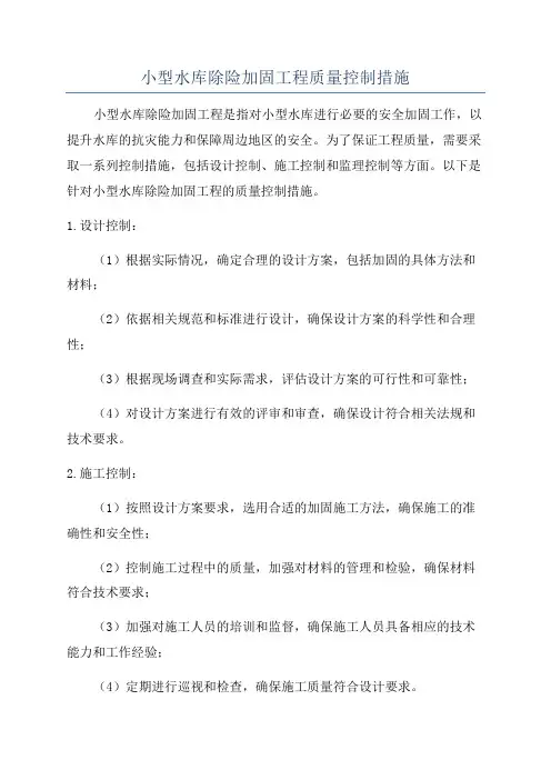 小型水库除险加固工程质量控制措施