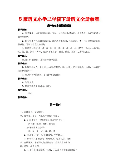S版语文小学三年级下册语文全册教案