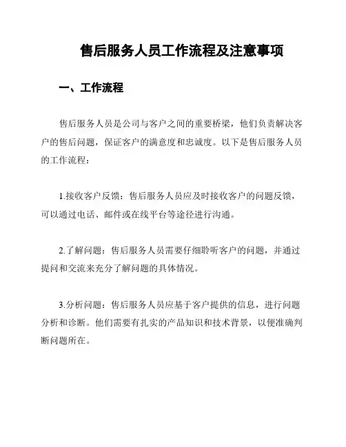 售后服务人员工作流程及注意事项